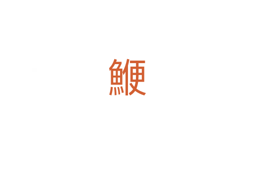 鯾