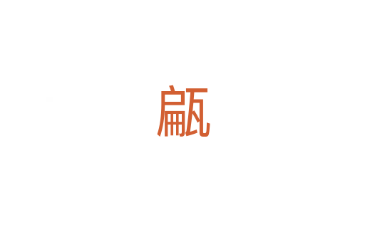 甂