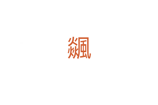 飊