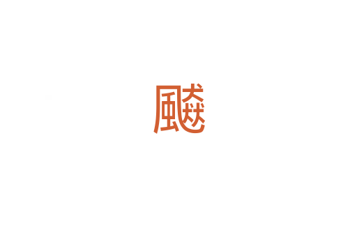飇