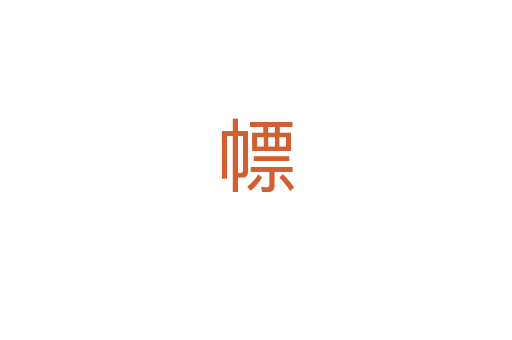 幖