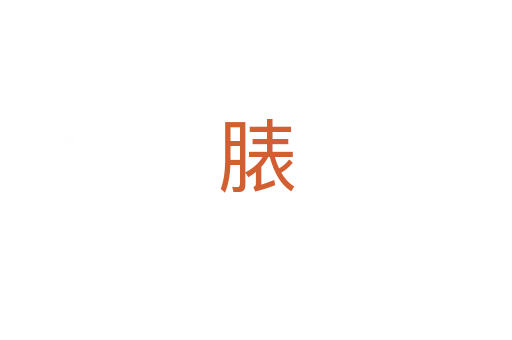 脿