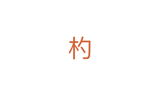 杓