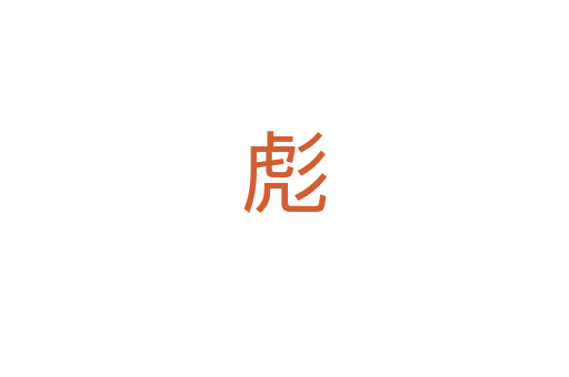彪