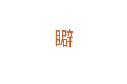 䁹