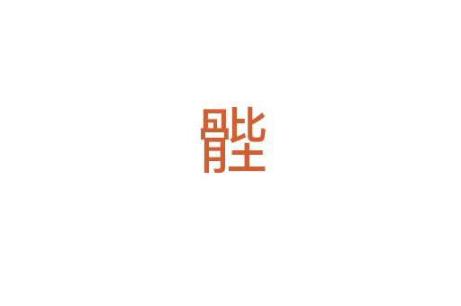 䯗