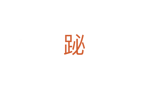 䟤