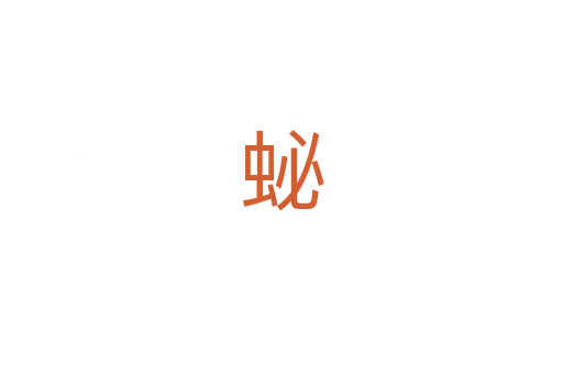 䖩