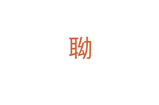 聈