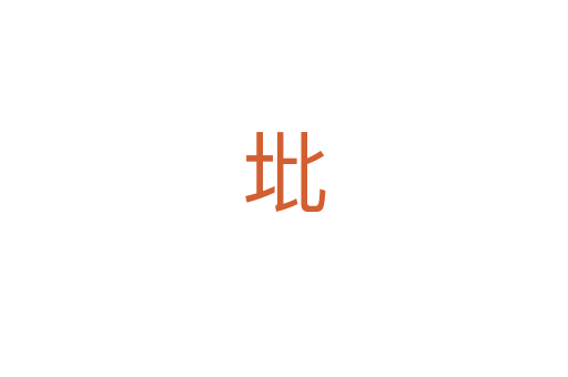 㘩