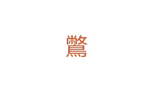 鷩