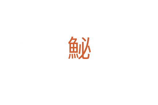 鮅