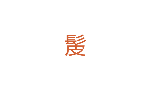 髲