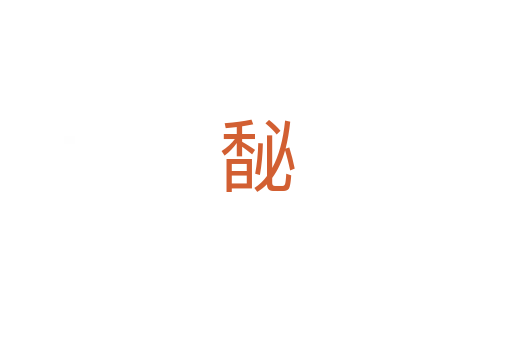馝