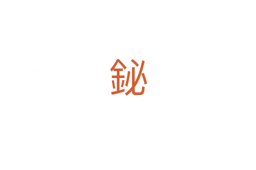 鉍