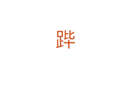 跸