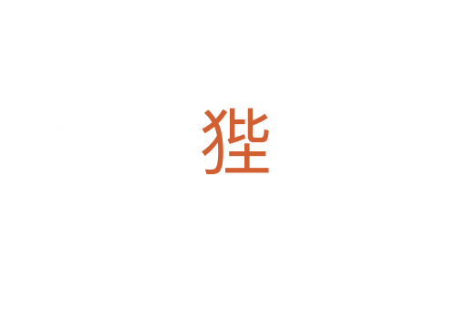 狴