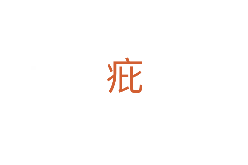 疪