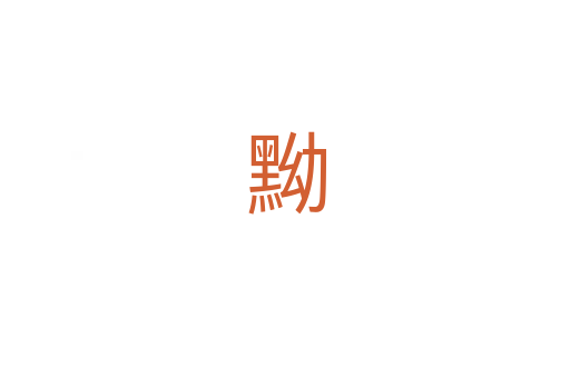 黝
