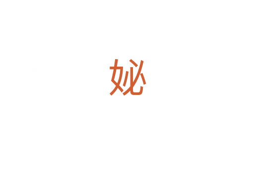 妼
