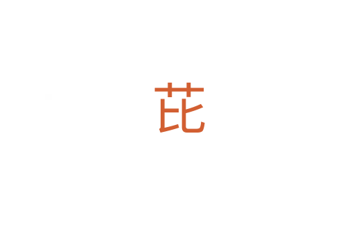 芘