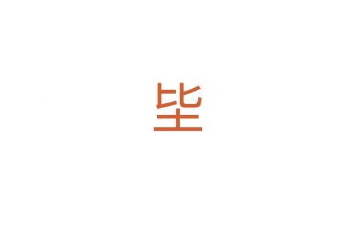 坒