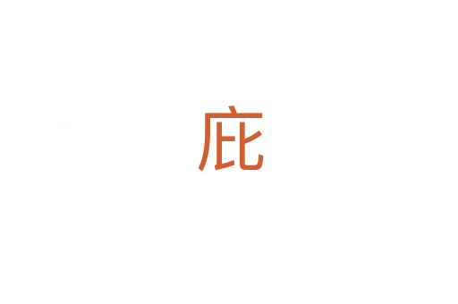 庇