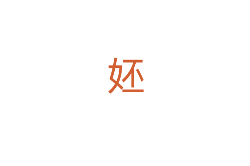 㚰