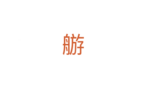 䑻