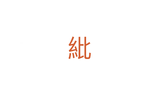 紕