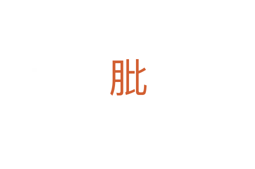 肶