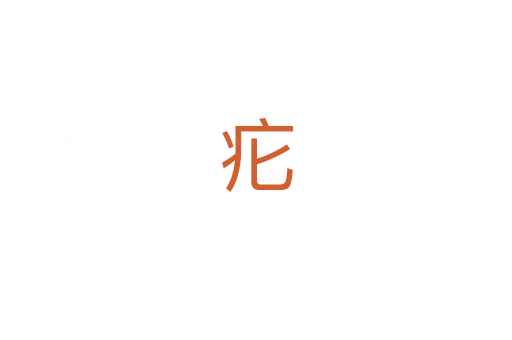 疕