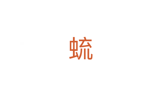 䖻