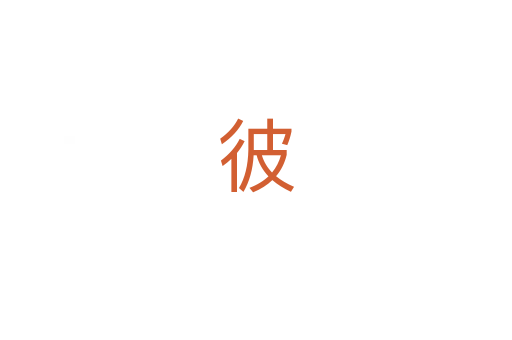 彼