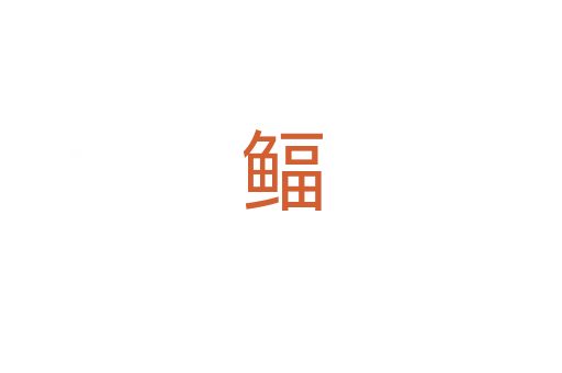 鲾