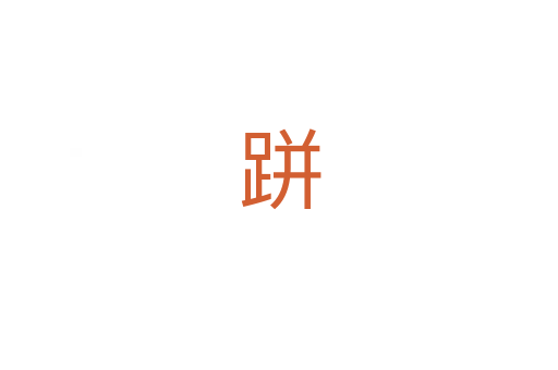 跰