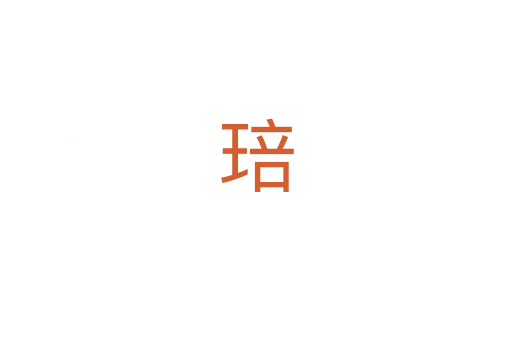 琣