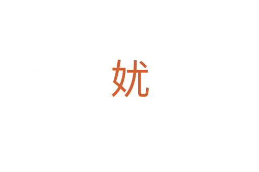 㚭