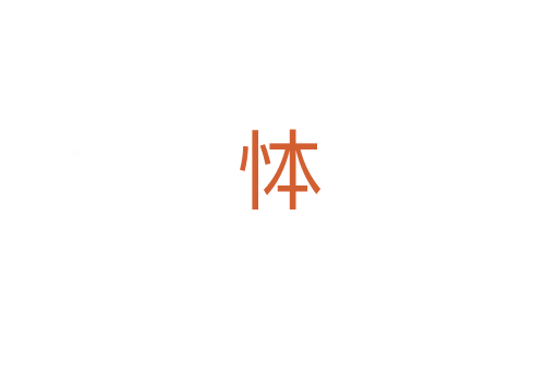 㤓