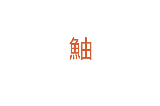 鮋