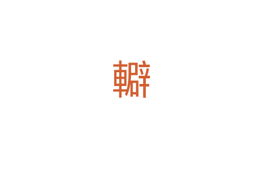 䡶