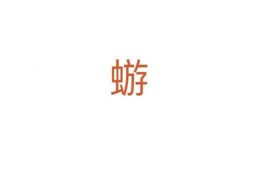 蝣