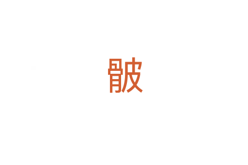 骳