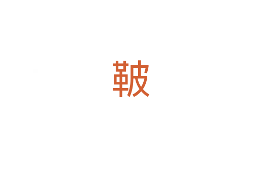 鞁