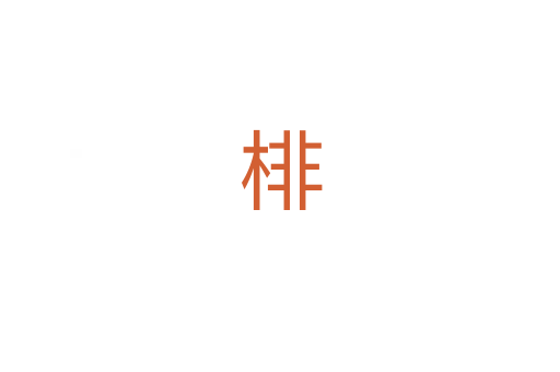 棑