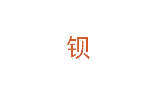 钡