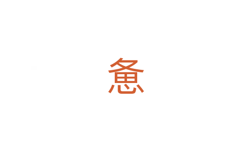 惫