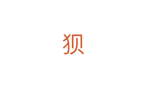 狈