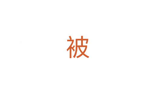 被