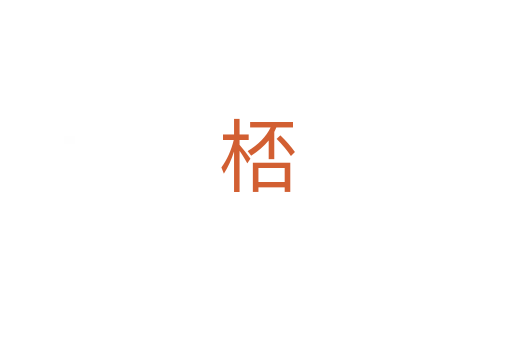 桮